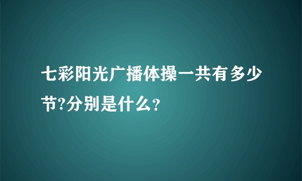 七彩阳光广播体操一共有多少节?分别是什么？