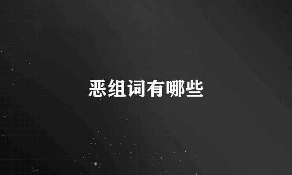 恶组词有哪些
