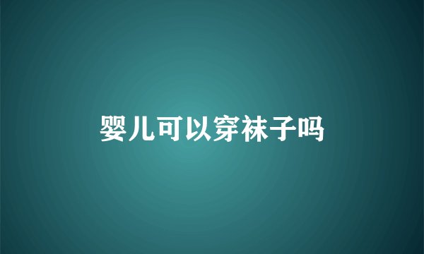 婴儿可以穿袜子吗