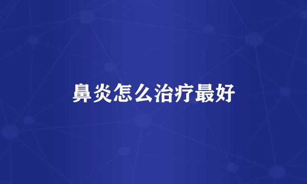 鼻炎怎么治疗最好