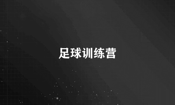 足球训练营