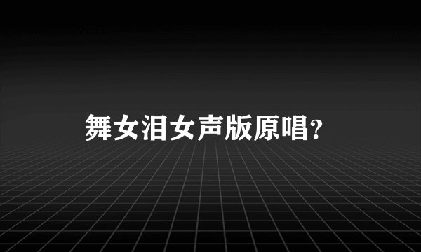 舞女泪女声版原唱？
