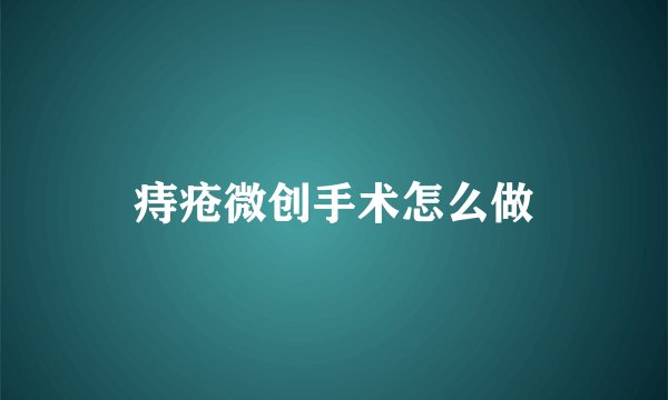 痔疮微创手术怎么做