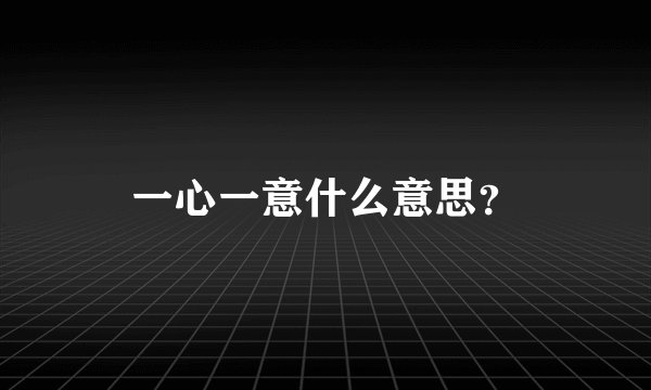 一心一意什么意思？