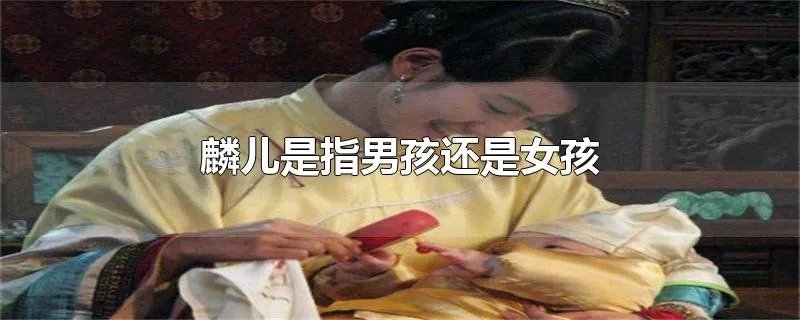 麟儿是指男孩还是女孩