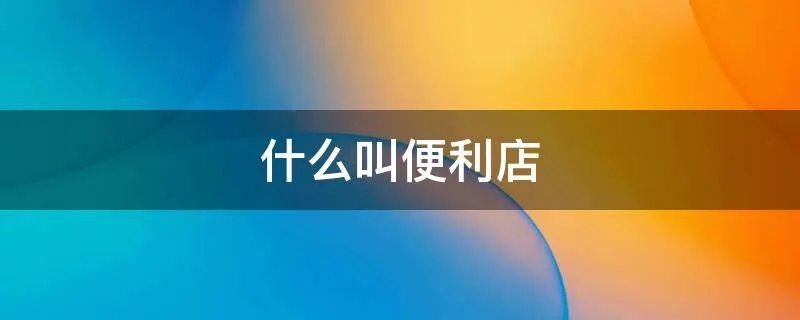 什么叫便利店