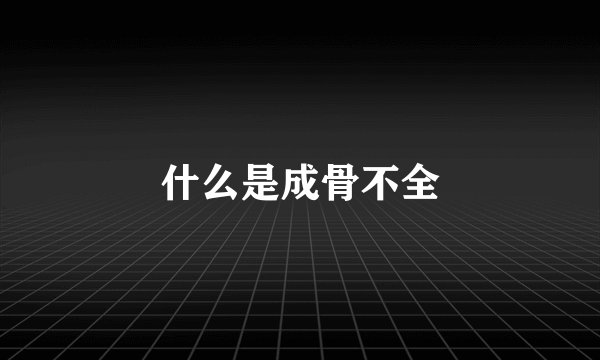 什么是成骨不全
