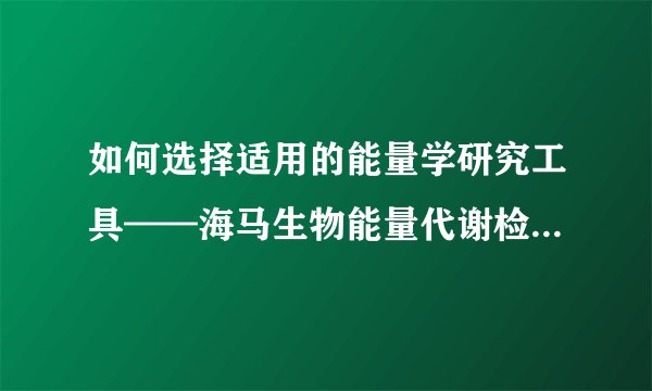 如何选择适用的能量学研究工具——海马生物能量代谢检测分析仪的购买指南求解