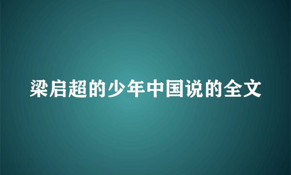 梁启超的少年中国说的全文