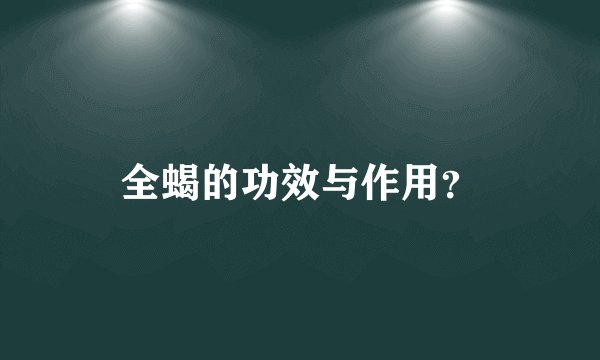 全蝎的功效与作用？
