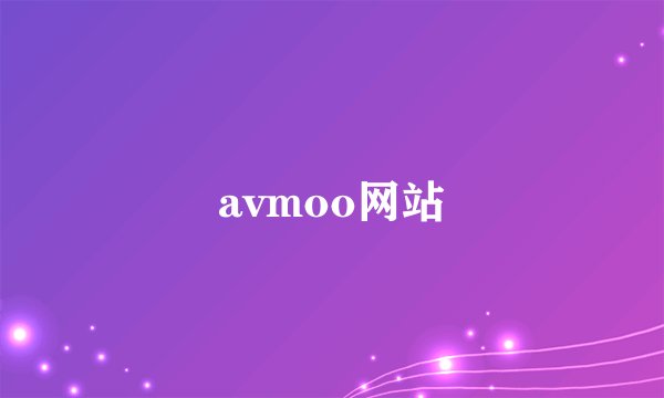 avmoo网站