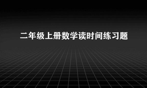 二年级上册数学读时间练习题