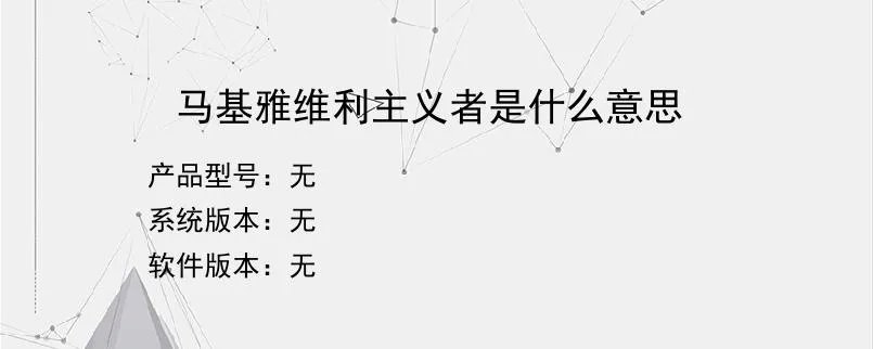 马基雅维利主义者是什么意思