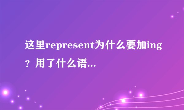 这里represent为什么要加ing？用了什么语法知识？