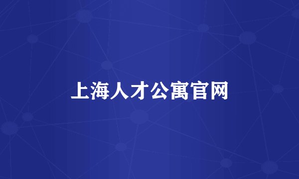 上海人才公寓官网