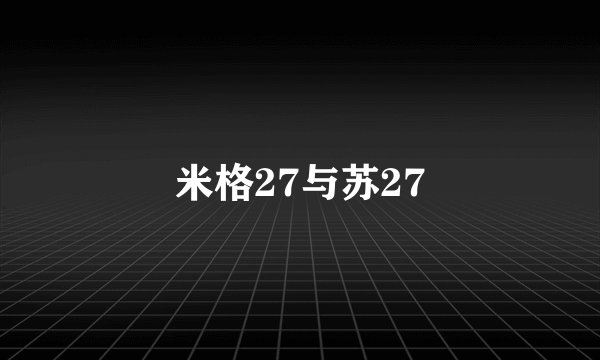 米格27与苏27