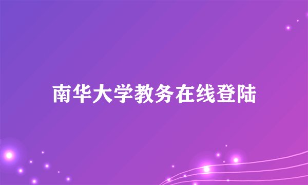 南华大学教务在线登陆