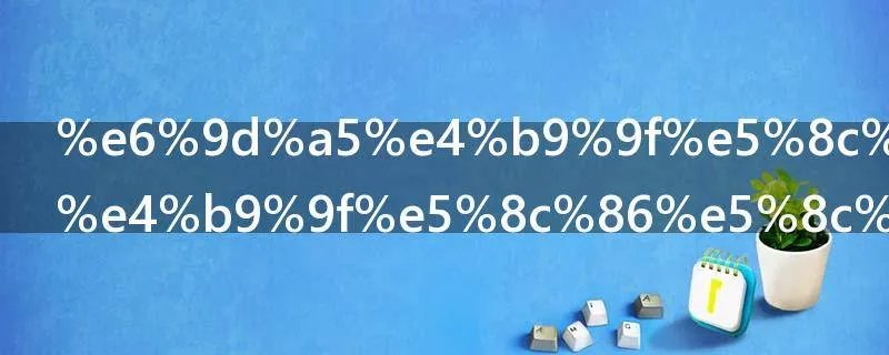 来也匆匆去也匆匆意思