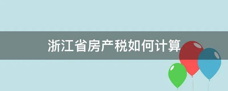 浙江省房产税如何计算