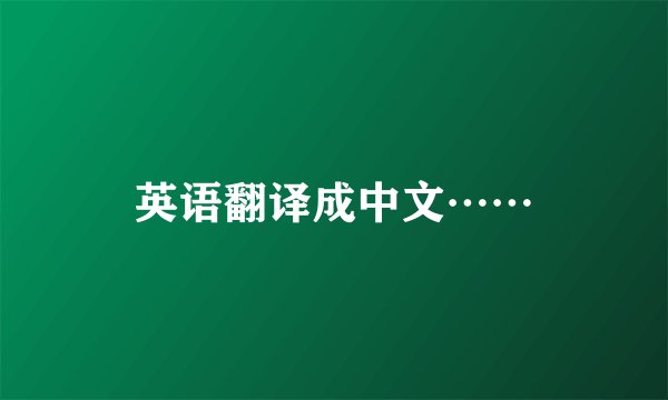 英语翻译成中文……
