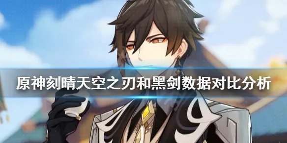 《原神》刻晴天空之刃和黑剑选哪个？刻晴天空之刃和黑剑数据对比分析