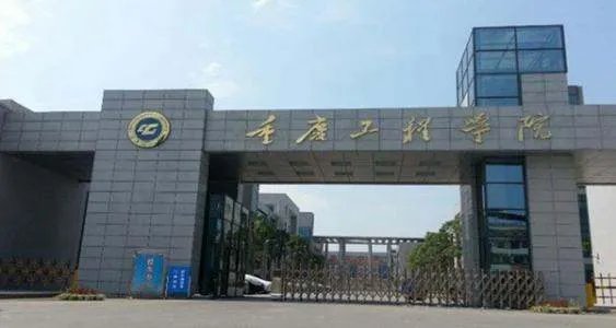 重庆工程学院和重庆建筑大学是不是同一所学校