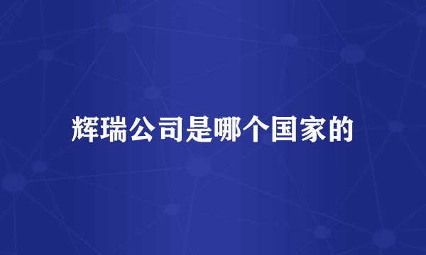 辉瑞公司是哪个国家的