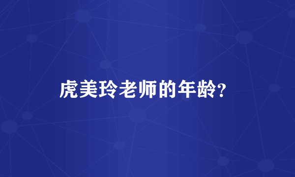 虎美玲老师的年龄？