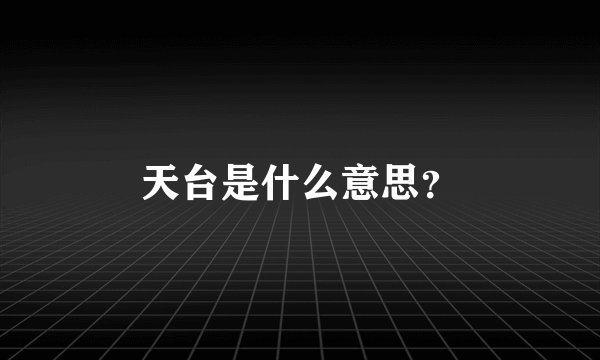 天台是什么意思？