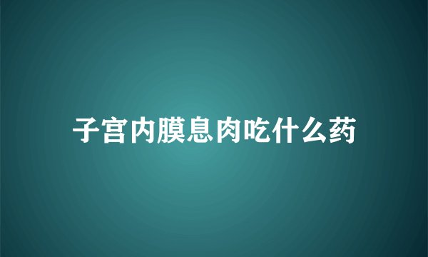 子宫内膜息肉吃什么药