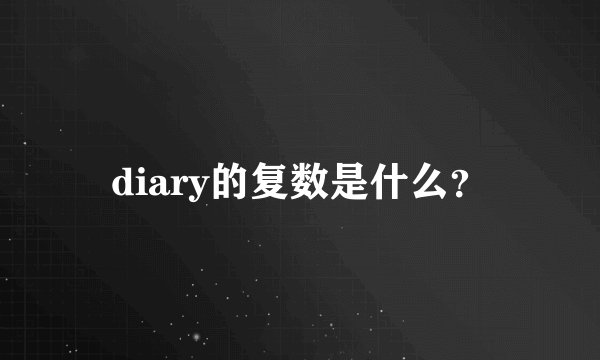diary的复数是什么？