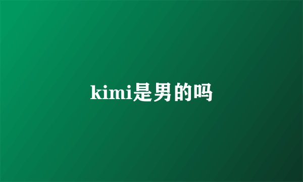 kimi是男的吗