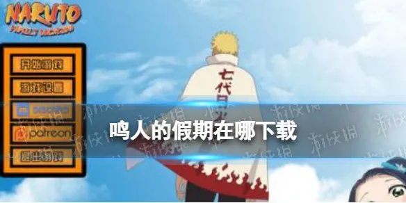 《鸣人的假期》在哪下载 鸣人的假期下载安装地址