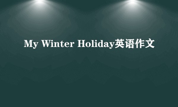 My Winter Holiday英语作文