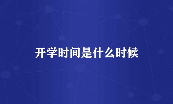 开学时间是什么时候