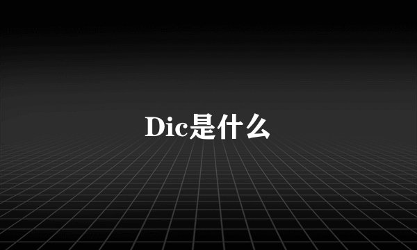 Dic是什么