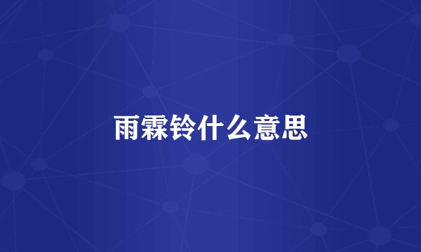 雨霖铃什么意思