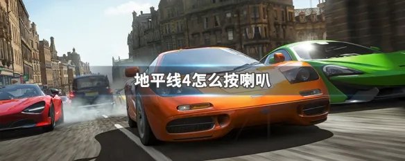 地平线4怎么按喇叭