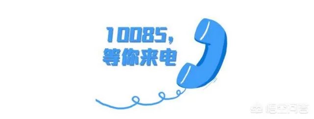 10085是什么号码？