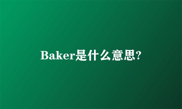 Baker是什么意思?