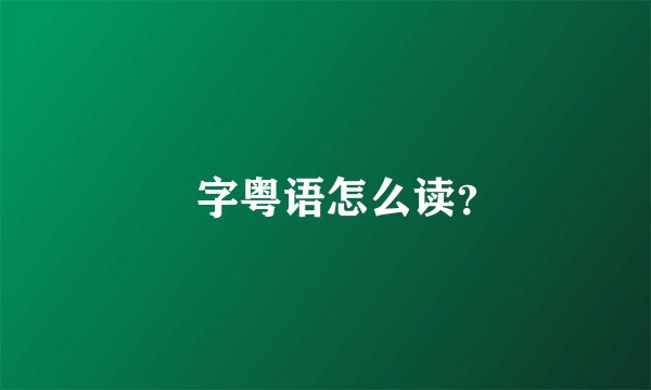 炘字粤语怎么读？