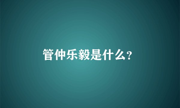 管仲乐毅是什么？