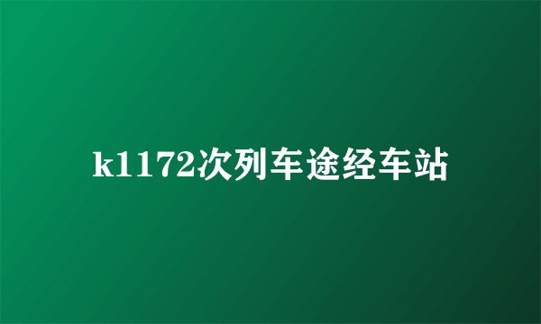 k1172次列车途经车站