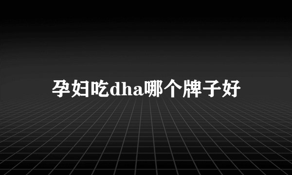 孕妇吃dha哪个牌子好