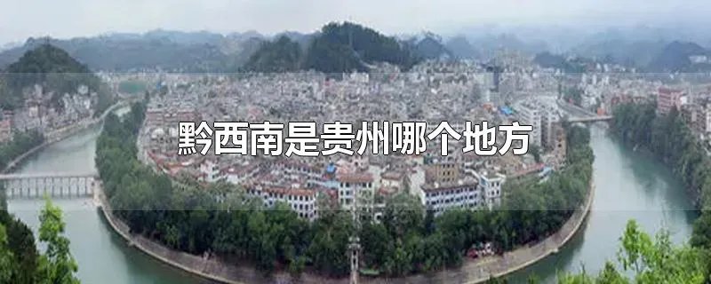 黔西南是贵州哪个地方