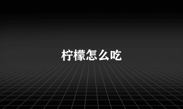 柠檬怎么吃