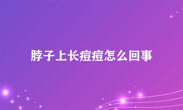 脖子上长痘痘怎么回事
