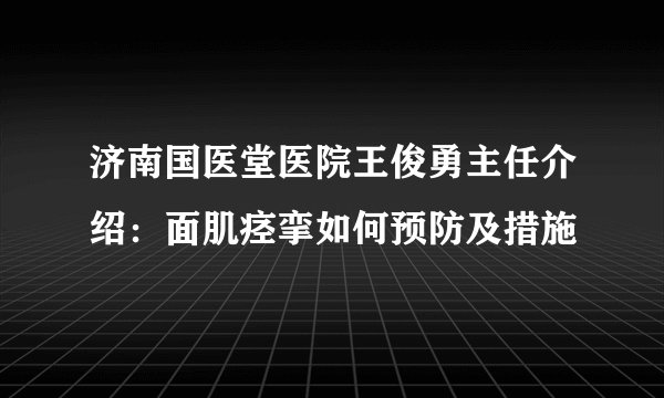 济南国医堂医院王俊勇主任介绍：面肌痉挛如何预防及措施