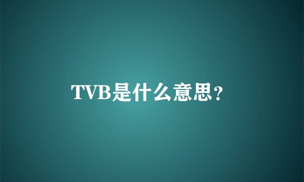 TVB是什么意思？