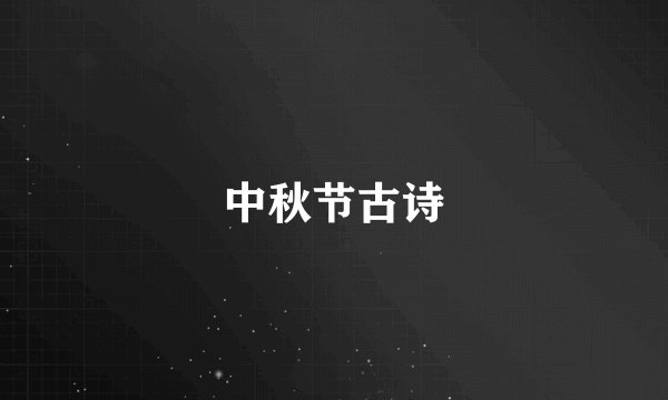 中秋节古诗